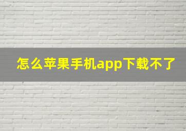 怎么苹果手机app下载不了