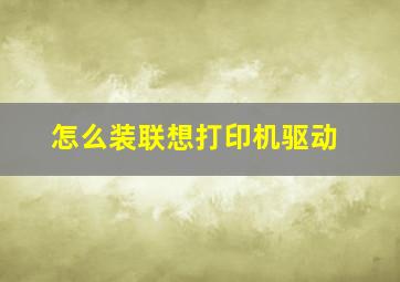 怎么装联想打印机驱动