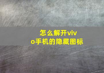 怎么解开vivo手机的隐藏图标