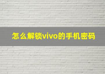 怎么解锁vivo的手机密码