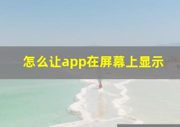 怎么让app在屏幕上显示