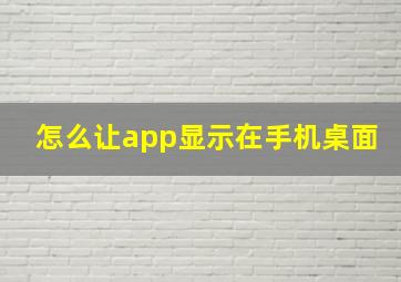 怎么让app显示在手机桌面