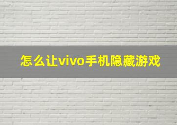 怎么让vivo手机隐藏游戏