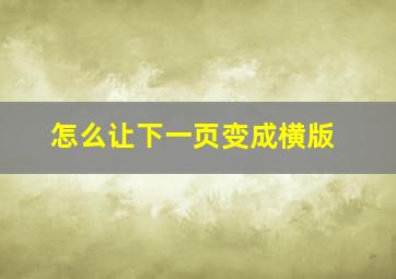 怎么让下一页变成横版