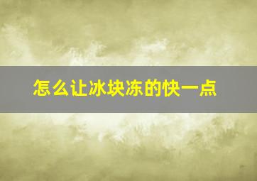 怎么让冰块冻的快一点