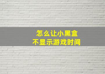 怎么让小黑盒不显示游戏时间