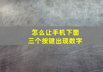 怎么让手机下面三个按键出现数字