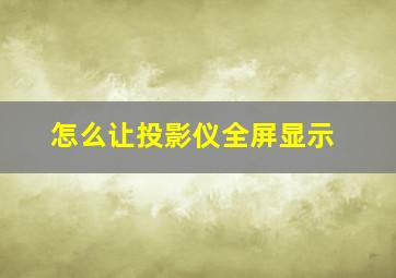 怎么让投影仪全屏显示