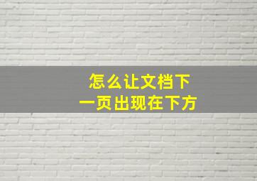 怎么让文档下一页出现在下方