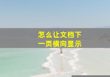 怎么让文档下一页横向显示