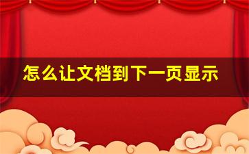 怎么让文档到下一页显示