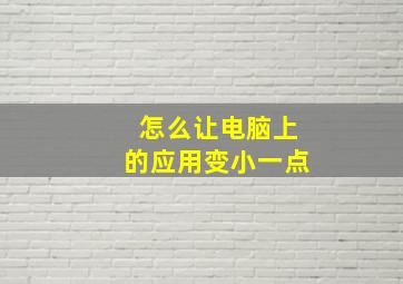 怎么让电脑上的应用变小一点