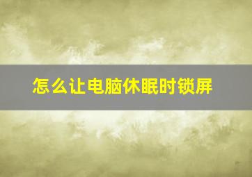 怎么让电脑休眠时锁屏