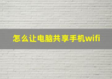 怎么让电脑共享手机wifi