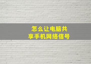 怎么让电脑共享手机网络信号