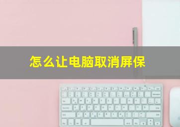 怎么让电脑取消屏保