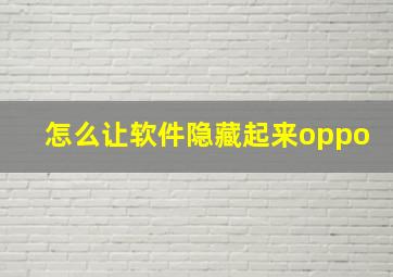 怎么让软件隐藏起来oppo