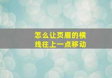 怎么让页眉的横线往上一点移动