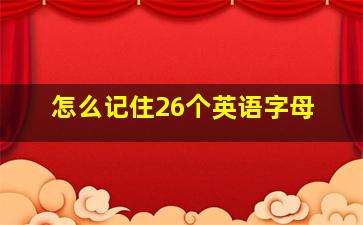 怎么记住26个英语字母