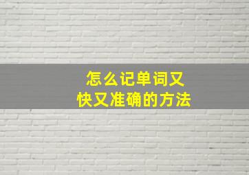 怎么记单词又快又准确的方法