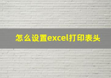 怎么设置excel打印表头