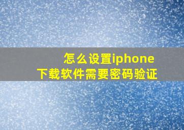 怎么设置iphone下载软件需要密码验证