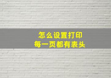 怎么设置打印每一页都有表头