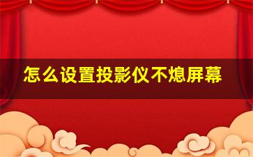 怎么设置投影仪不熄屏幕