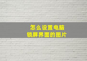 怎么设置电脑锁屏界面的图片