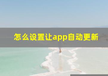 怎么设置让app自动更新