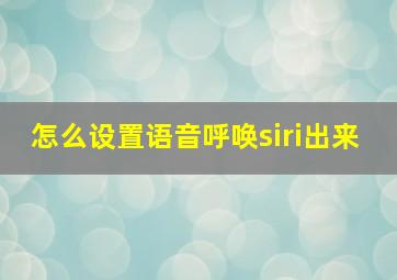 怎么设置语音呼唤siri出来