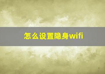 怎么设置隐身wifi