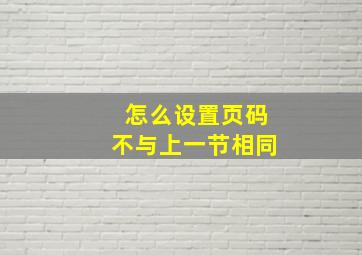 怎么设置页码不与上一节相同