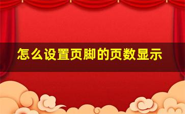 怎么设置页脚的页数显示