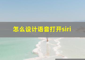 怎么设计语音打开siri