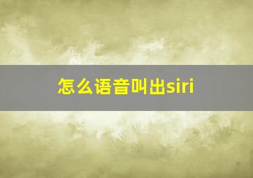 怎么语音叫出siri