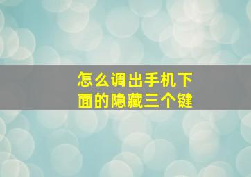 怎么调出手机下面的隐藏三个键