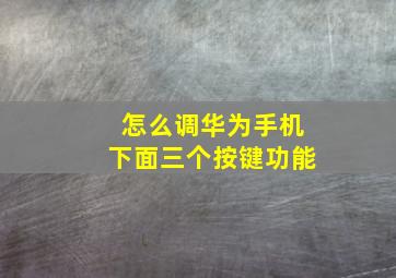 怎么调华为手机下面三个按键功能