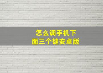 怎么调手机下面三个键安卓版