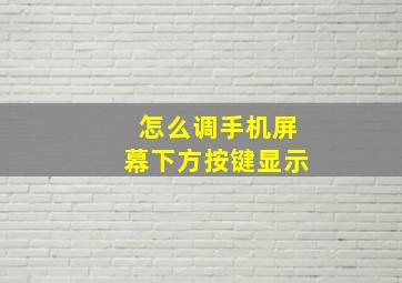 怎么调手机屏幕下方按键显示