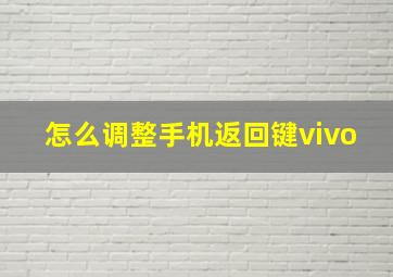 怎么调整手机返回键vivo