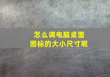 怎么调电脑桌面图标的大小尺寸呢