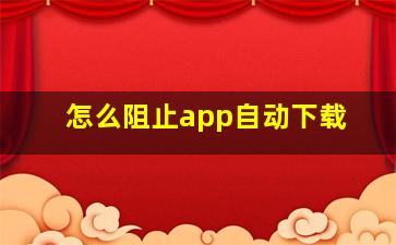 怎么阻止app自动下载