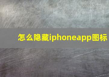 怎么隐藏iphoneapp图标