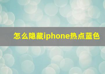 怎么隐藏iphone热点蓝色