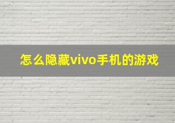 怎么隐藏vivo手机的游戏