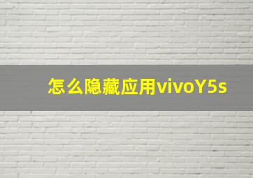 怎么隐藏应用vivoY5s