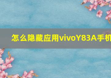 怎么隐藏应用vivoY83A手机