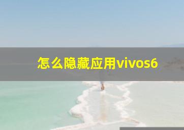 怎么隐藏应用vivos6