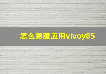 怎么隐藏应用vivoy85